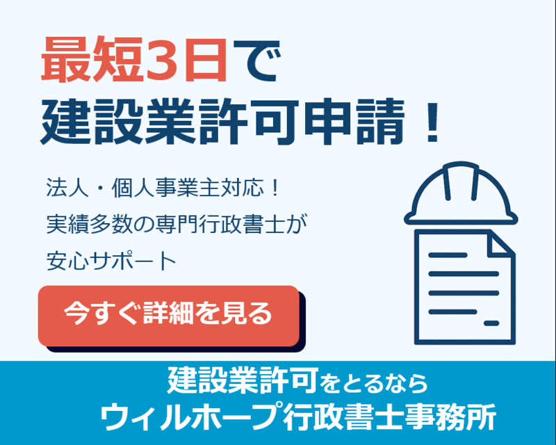 最短3日で建設業許可申請！法人・個人事業主対応！実績多数の専門行政書士が安心サポート。今すぐ詳細を見る。建設業許可をとるならウィルホープ行政書士事務所
