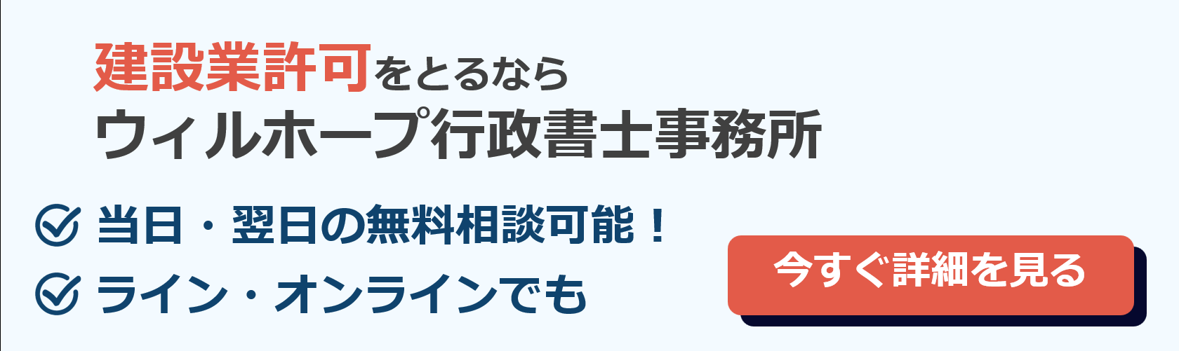 建設業許可をとるならウィルホープ行政書士事務所。当日・翌日の無料相談可能！ライン・オンラインでも。今すぐ詳細を見る